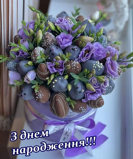 привітання з днем народження